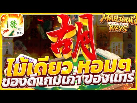 สล็อตมาจอง pg เกมมาจองเวย์ มาจองpg mahjong ways 2 มาจอง พีจี