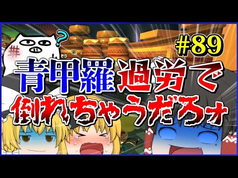 【ゆっくり実況】ゆっくり達のマリオカート8DX part89