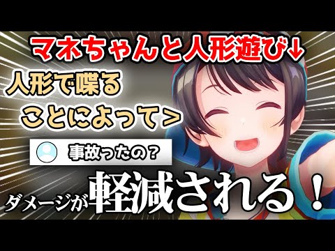 マネちゃんとお人形遊びをするスバル