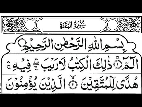 سورة البقرة كاملة, رقية للبيت, وعلاج للسحر  القارئ علاء عقل Surah Al Baqarah