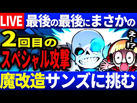 【生放送】驚愕のラストアタックを見せる魔改造サンズに勝てるのか…？超強化された最強のモンスター達に挑む西田ライブ＃9【Undertale/アンダーテール】