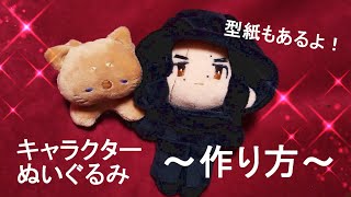 キャラクターぬいぐるみ 作り方！