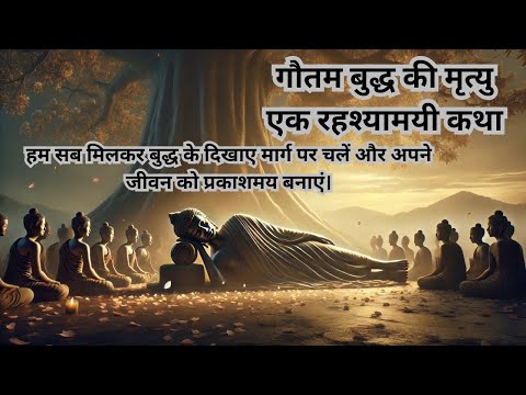 गौतम बुद्ध की मृत्यु एक रहश्यामयी कथा#motivation #facts #moralstories #mindset #gautambuddha #viral