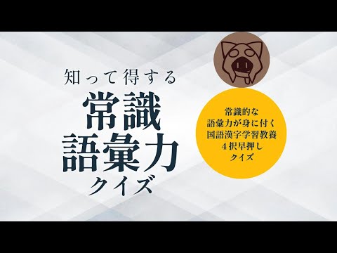 【知って得する常識語彙力クイズ】国語力 7/29