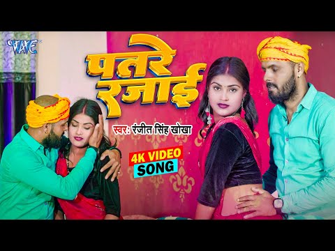 #Video - पतरे रजाई | Patare Rajayi | Ranjeet Singh Khokha | जाड़ा स्पेशल भोजपुरी गाना | New Song 2025