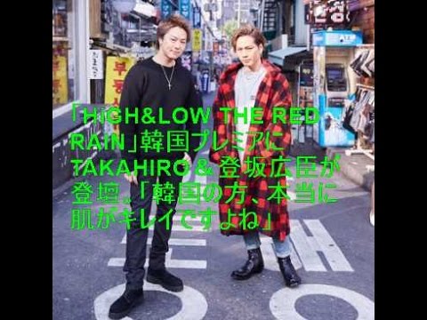 「HiGH&LOW THE RED RAIN」韓国プレミアにTAKAHIRO＆登坂広臣が登壇。「韓国の方、本当に肌がキレイですよね」