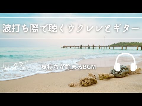 Natural Sonic 「波打ち際で聴くウクレレとギター」- 気持ちが静まるBGM -