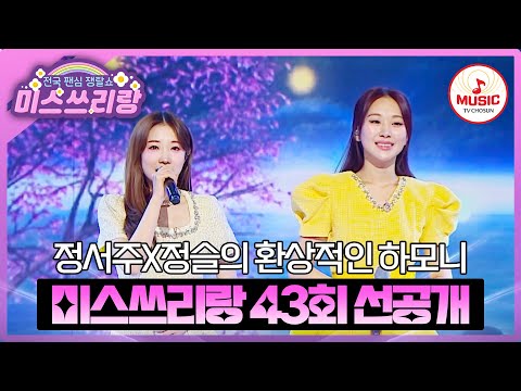 [선공개] 여러분이 기다리고 기다리던 정서주X정슬의 선물 같은 무대😍 3/5(수) 밤 10시 방송 #미스쓰리랑 #TVCHOSUNMUSIC