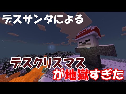 【マイクラ】クリスマスプレゼントは罰ゲームでした。は？【デスゲーム】【マインクラフト】【クリスマス】【デスクリスマス2024】