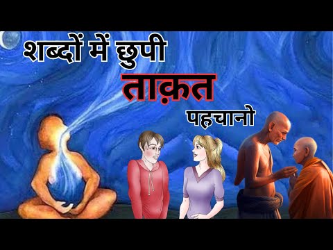 शब्दो की असली ताकत | Buddhist Story On Power Of Word | Gautam Buddha Story