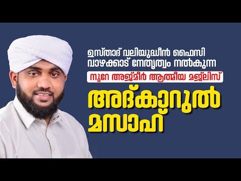 അത്ഭുതങ്ങൾ നിറഞ്ഞ അദ്കാറു മസാഹ് / NOORE AJMER -1482 | VALIYUDHEEN FAIZY VAZHAKKAD | 02 - 03 - 2025