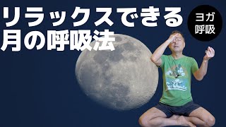 【月の呼吸】安眠・リラックスできる月の呼吸法をやってみよう！