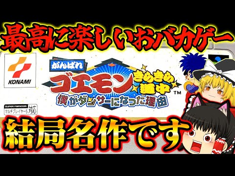 【ゆっくり実況】SFCがんばれゴエモンきらきら道中〜僕がダンサーになった理由〜 スーパーファミコン【レトロゲーム】