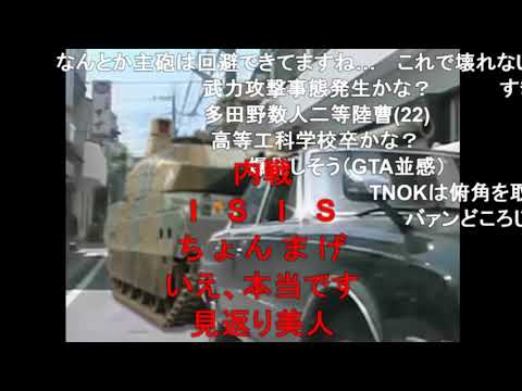 【コメ付き】戦車に追突されたTNOK