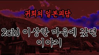 2ch) 이상한 마을에 갔던 이야기ㅣ추천!!과 구독!! 알림설정!!부탁드립니다^^ 많은 힘이 됩니다ㅣ일본괴담ㅣ귀희(鬼姬)의 일본괴담(日本怪談)