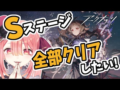 【 アクナイ🔰/イベ 】SL-S-5から終わるまで頑張ります！！ ※ウィシャデル・ムリおじ・異格テキサス使用禁止縛り #初心者  #新人vtuber 【ネオまさる家/しづきにあ】