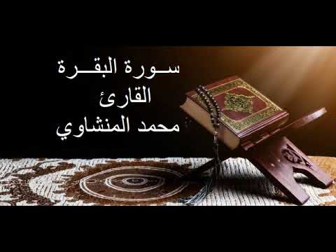 #القرآن_الكريم سورة البقره القارئ محمد المنشاوي