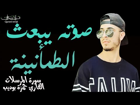 سورة المرسلات حمزة بوديب  | تلاوة مبكية بصوت يبعث الطمأنينة😭Surah Al-Mursalat