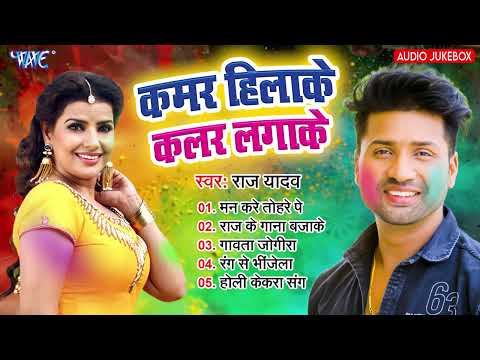 कमर हिले कलर लगाके | Raj Yadav | Audio Jukebox | Kamar Hile Colour Lagake | Bhojpuri Holi Albam