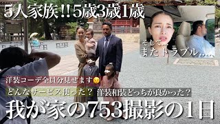 【３児父母】七五三撮影🌸洋装和装753やってみた！【ガチ感想】