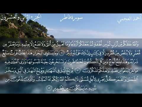 سورة فاطر كامله القارئ احمد العجمي