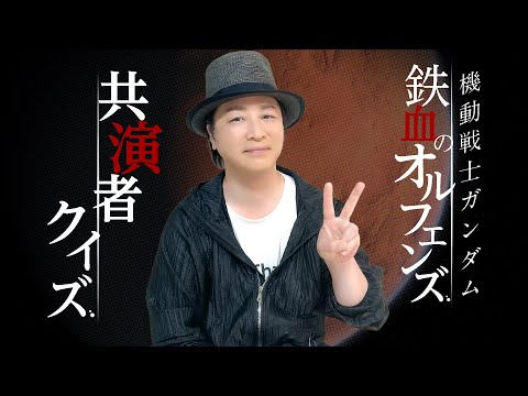 テスト「検証・声優はアニメの共演者を覚えているのか？『機動戦士ガンダム 鉄血のオルフェンズ』編」