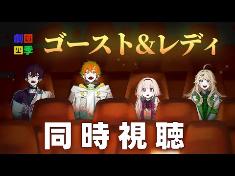 【同時視聴】ゴースト＆レディを観劇させていただきます　w/ミュージカル組【にじさんじ/東堂コハク】