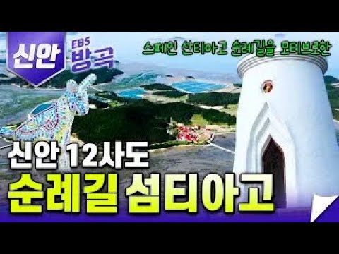 한국의 섬티아고 순례자의 길 1편