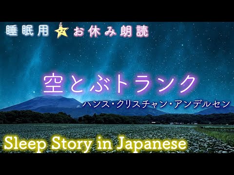 『空とぶトランク』- アンデルセン童話- 眠れる睡眠📕🌙読み聞かせ絵本✨Japanese stories-sleeping