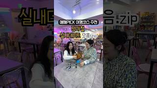 흔하지 않은 장마철 실내 데이트 모음.zip⁉️25곳👀