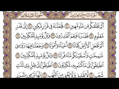 سورة المرسلات مكتوبة / سعود الشريم