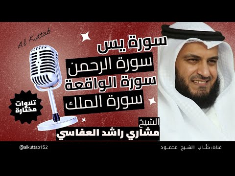 القرآن الكريم 🎧 سورة : يس ـ  الرحمن ـ  الواقعة ـ  الملك🎤 الشيخ مشاري العفاسي