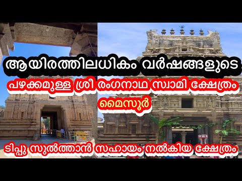 ആയിരത്തിലധികം വർഷങ്ങളുടെ പഴക്കമുള്ള ശ്രീ രംഗനാഥ സ്വാമി ക്ഷേത്രം മൈസൂർ