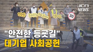 (JCN NEWS)"안전한 등굣길" 대기업 사회공헌