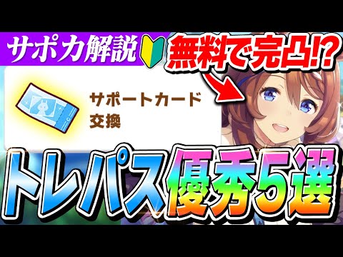 【ウマ娘】2年半以上最前線だったあの『スーパークリーク』が無料で完凸！？今交換したいトレーニングパスのサポートカード引換券おすすめ5選