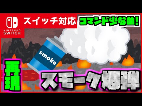 【コマンド簡単】マイクラサバイバルで使える色んなゲームに出てくる最強もくもく『スモーク爆弾』が再現できるコマンド【スイッチ対応】コマンドは概要欄へ