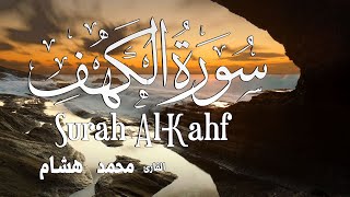 سورة الكهف كامله  |  القارئ محمد هشام Surah Al-Kahf