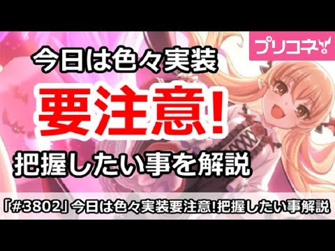 【プリコネ】今日は色々実装で要注意！把握したい事を解説 (3/10版)【プリンセスコネクト！】