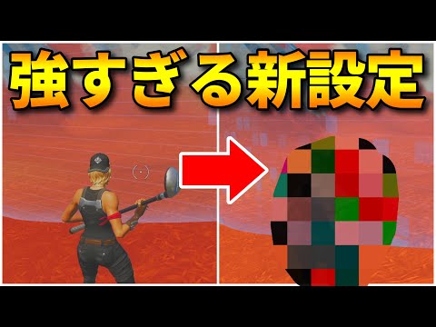 アプデで追加された神設定【フォートナイト/FORTNITE】