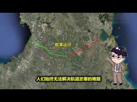 将山东半岛成为岛屿，到底是好是坏？胶莱运河有可能实施吗？