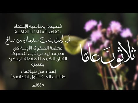 أنشودة الاحتفاء بتقاعد أ.أمل بن صالح - عنيزة