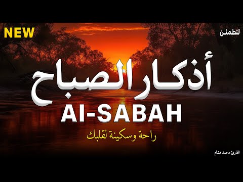 اذكار الصباح بصوت يريح قلبك راحه نفسيه💚حصن نفسك وبيتك من الشيطان - adhkar morning