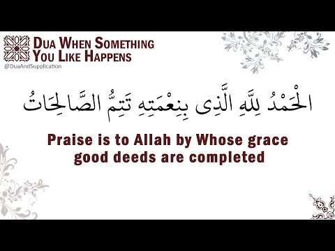 Dua when something you like happens : إذا رأيت شيئاً تحبه، قل