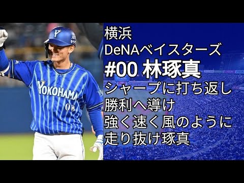 横浜DeNAベイスターズ 林琢真 応援歌