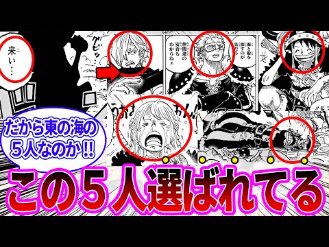 【最新1127話】東の海の５人組が集結した理由に気付いた読者の反応集【ワンピース反応集】