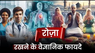 रोज़ा रखने के कई वैज्ञानिक फायदे |Benefits of Ramadan Fastig | Adnan Hussain