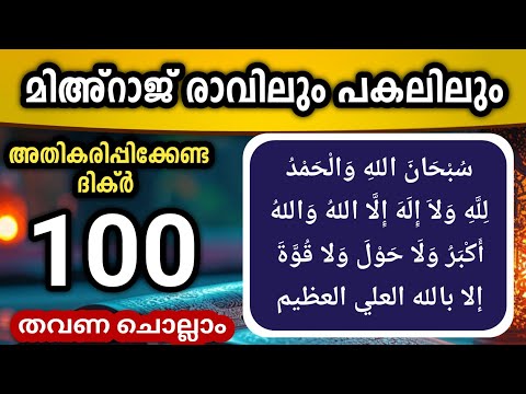 മിഅ്റാജ് രാവിലും പകലിലും അതികരിപ്പിക്കേണ്ട സ്വർഗീയ ദിക്ർ കൂടെ ചൊല്ലാം 100 തവണ. Subhanallahi walhamdu