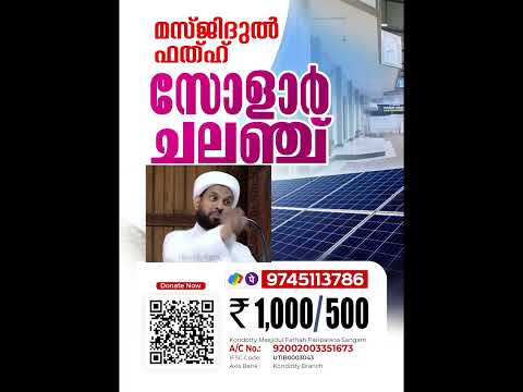 കൊണ്ടോട്ടി മസ്ജിദുൽ ഫത്ഹ് സോളാർ ചലഞ്ചിൽ പങ്കാളികളാവുക