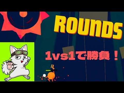 負けたらどんどん強くなる対決【ROUNDS】