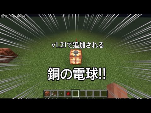 【v1.21】新しく追加される銅の電球の紹介!!